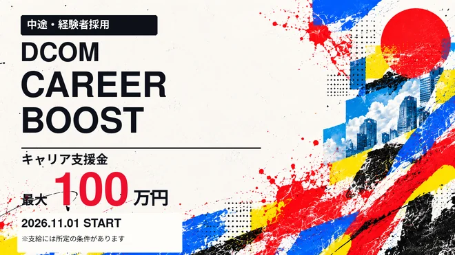 DCOM CAREER BOOST 第2弾|中途・経験者採用キャンペーン、キャリア支援金は最大100万円。11月1日開始